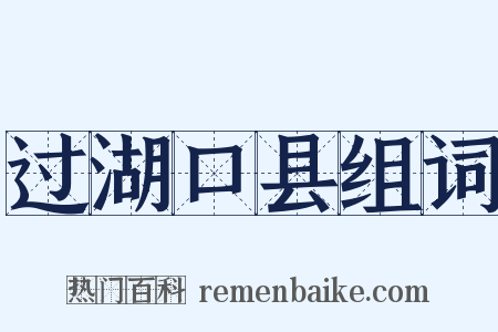 过湖口县组词是什么意思的图片